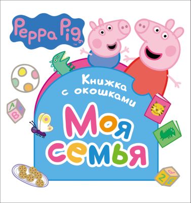 Книжка с окошками "Моя семья", Свинка Пеппа
