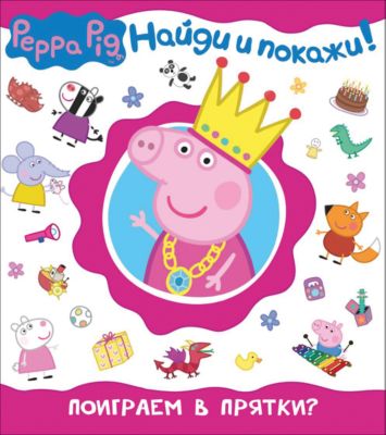 Найди и покажи "Поиграем в прятки?", Свинка Пеппа