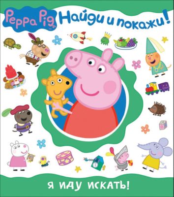 Найди и покажи "Я иду искать!", Свинка Пеппа