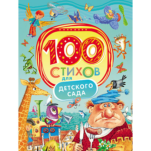 100 стихов для детского сада от Росмэн
