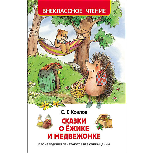 Сказки о ёжике и медвежонке, С. Козлов от Росмэн