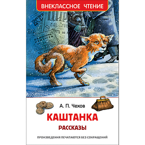 Рассказы "Каштанка", А. Чехов от Росмэн