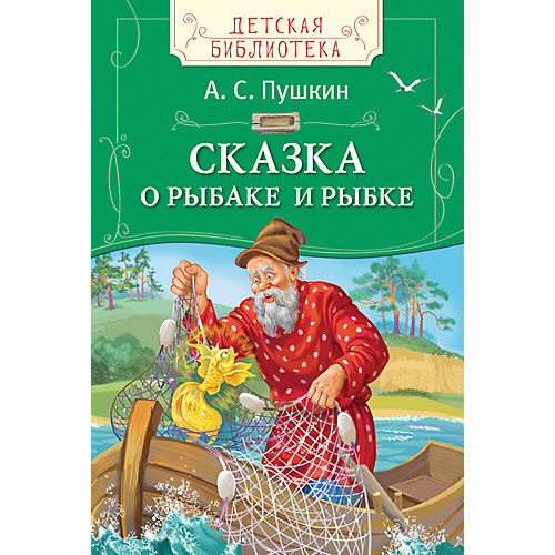 Сказка о рыбаке и рыбке, А.С. Пушкин от Росмэн