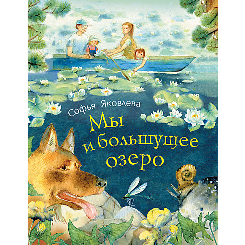 Мы и большущее озеро, С. Яковлева от Росмэн