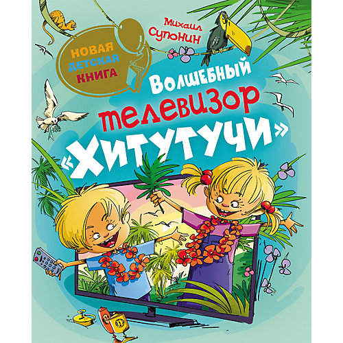 Волшебный телевизор Хитутучи, М. Супонин от Росмэн