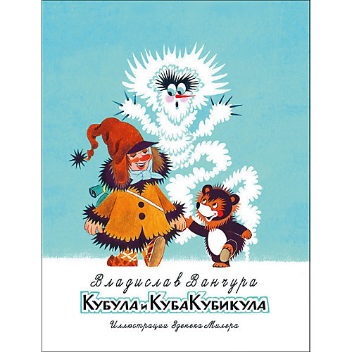 Кубула и Куба Кубикула, В. Ванчура от Росмэн