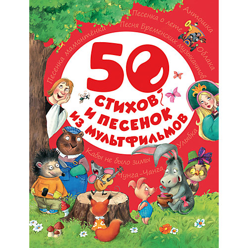 50 стихов и песенок из мультфильмов от Росмэн