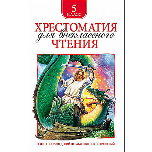 Хрестоматия для внеклассного чтения 5 класс от Росмэн