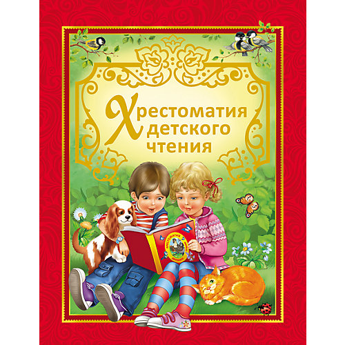 Хрестоматия детского чтения от Росмэн