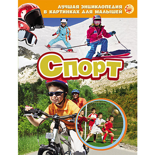 Спорт от Росмэн