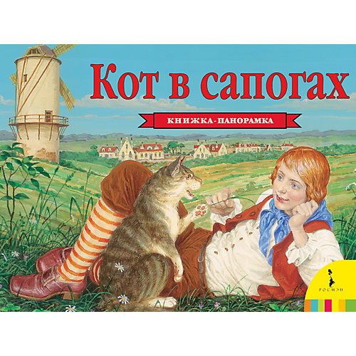 Панорамная книжка "Кот в сапогах" от Росмэн