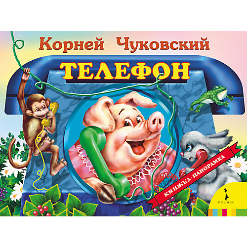 Панорамная книжка "Телефон" от Росмэн