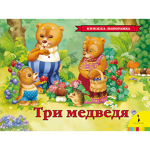 Панорамная книжка "Три медведя" от Росмэн