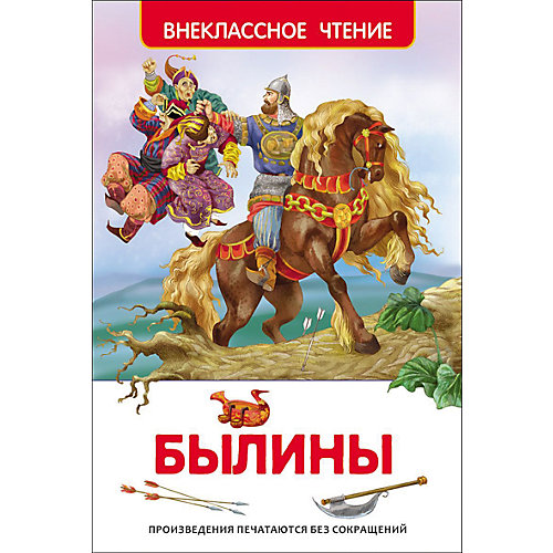 Былины от Росмэн