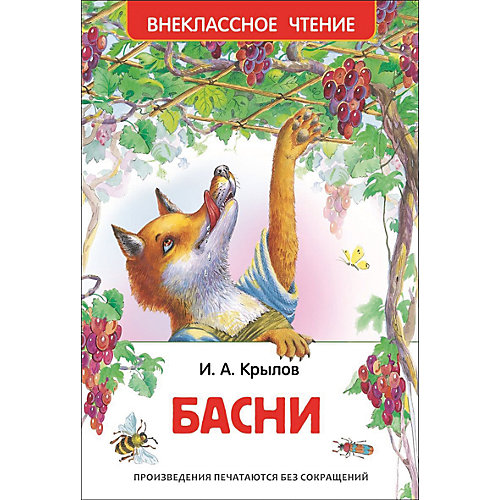 Басни, И. Крылов от Росмэн