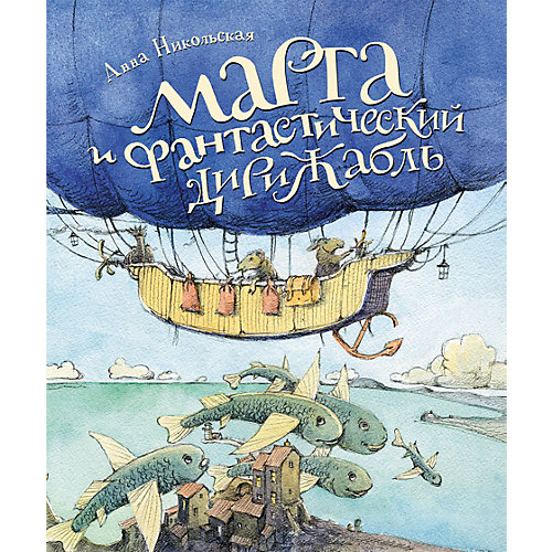 Марта и Фантастический дирижабль, А. Никольская от Росмэн