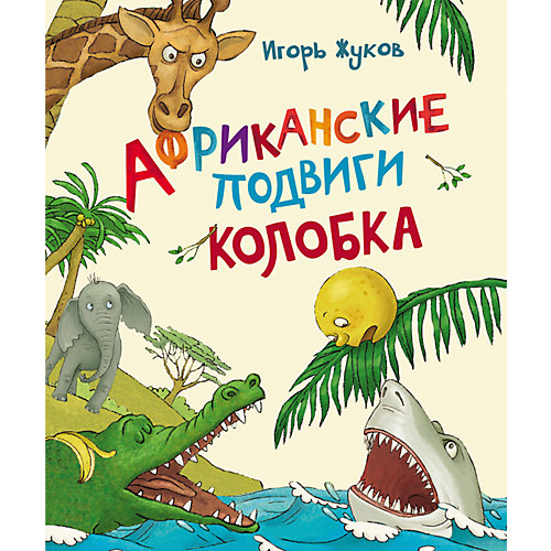 Африканские подвиги Колобка, И. Жуков от Росмэн
