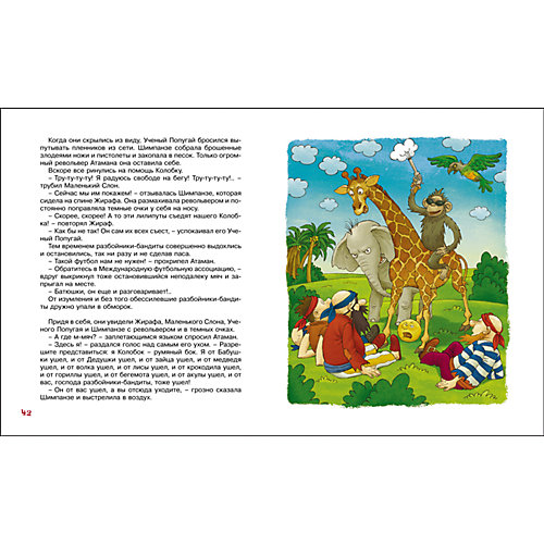 Африканские подвиги Колобка, И. Жуков от Росмэн