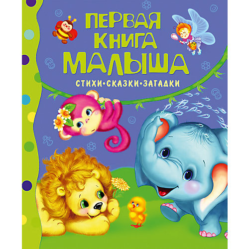 Первая книга малыша "Стихи, сказки, загадки" от Росмэн