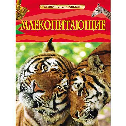 Млекопитающие, Детская энциклопедия от Росмэн