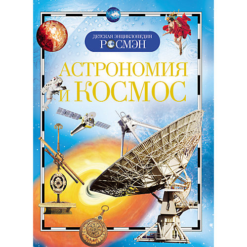 Астрономия и космос от Росмэн