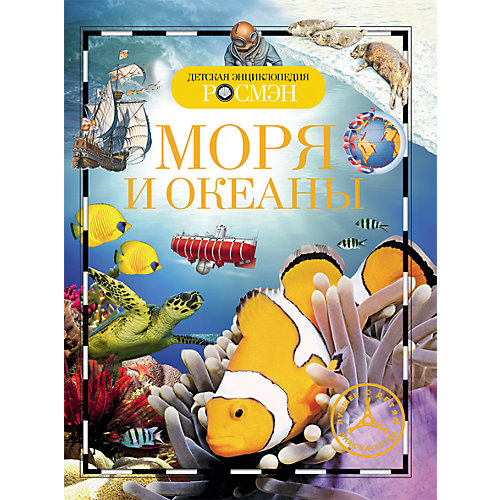 Моря и океаны от Росмэн