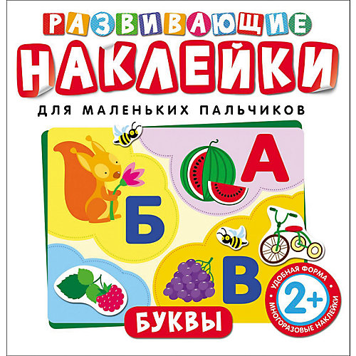 Развивающие наклейки "Буквы" от Росмэн