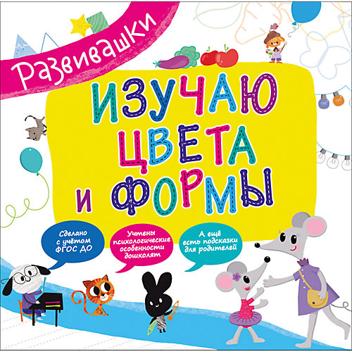 Развивашки. Изучаю цвета и формы от Росмэн
