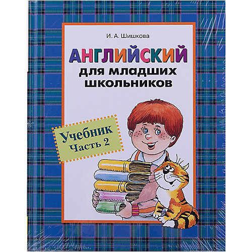 Английский для младишх школьников, Учебник Часть 2 от Росмэн