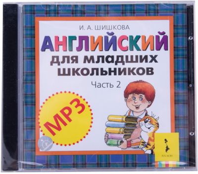 Английский для младших школьников, Часть 2 Диск MP3