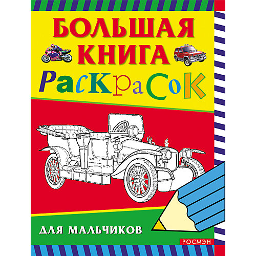 Большая книга раскрасок для мальчиков от Росмэн