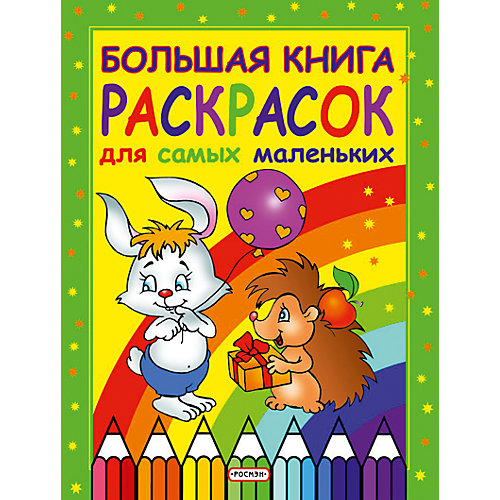 Большая книга раскрасок для самых маленьких от Росмэн