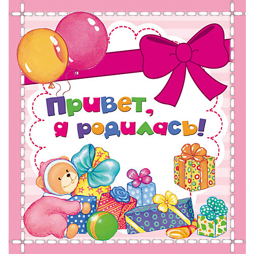 Привет, я родилась! (мини) от Росмэн