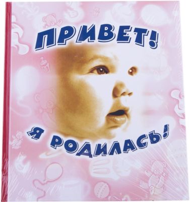 Привет, я родилась! (с игрушками)