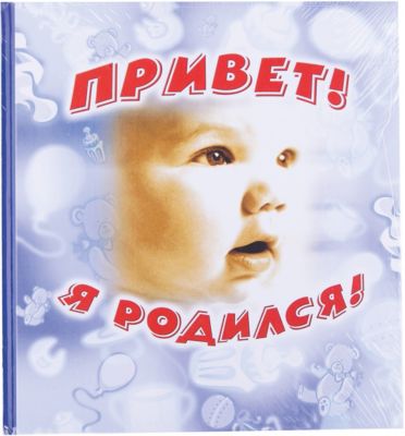 Привет, я родился! (с игрушками)