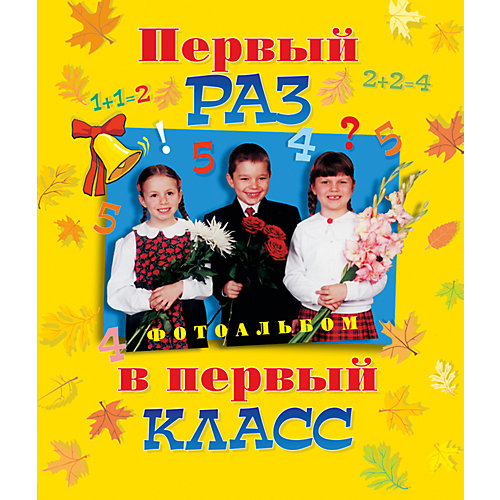 Фотоальбом "Первый раз в первый класс" от Росмэн
