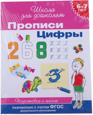 Прописи "Цифры"