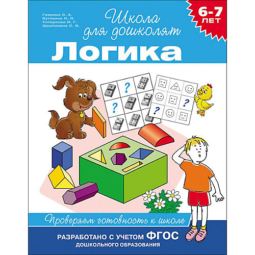 Логика. Проверяем готовность к школе от Росмэн