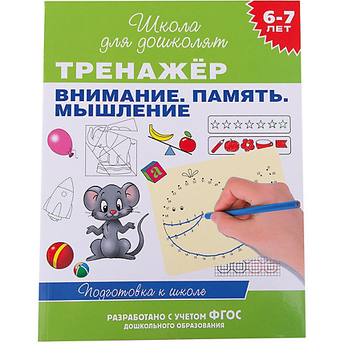 Тренажер. внимание, память, мышление от Росмэн