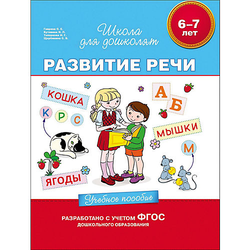 Учебное пособие "Развитие речи" от Росмэн