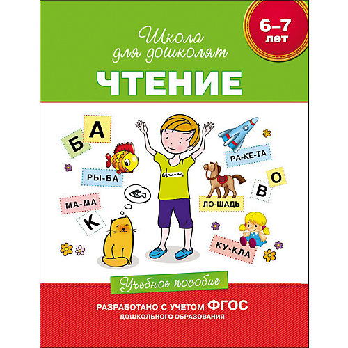 Учебное пособие "Чтение" от Росмэн