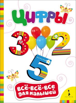 Цифры, Всё-всё-всё для малышей