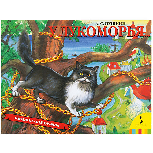 Панорамная книжка "У Лукоморья" от Росмэн