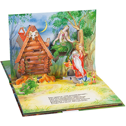 Панорамная книжка "У Лукоморья" от Росмэн