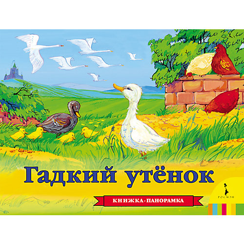 Панорамная книжка "Гадкий утенок" от Росмэн
