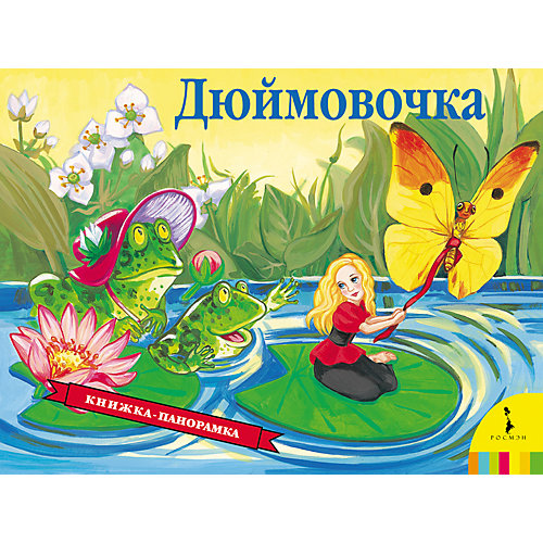 Панорамная книжка "Дюймовочка" от Росмэн