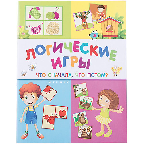 Логические игры: что сначала, что потом от Феникс