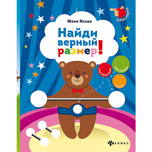 Найди верный размер! от Fenix