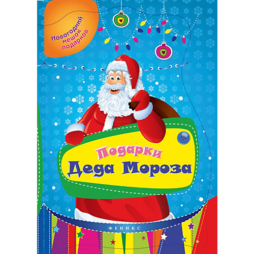 Развивающая книга Феникс "Подарки Деда Мороза" от Феникс-Премьер
