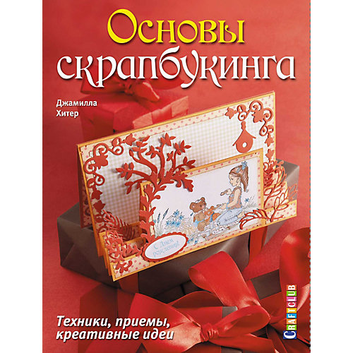 Книга для творчества "Основы скрапбукинга" от Издательство Контэнт